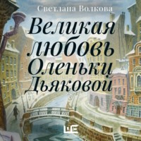 Великая любовь Оленьки Дьяковой