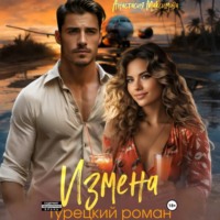Измена. Турецкий роман
