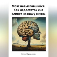 Мозг невыспавшийся. Как недостаток сна влияет на нашу жизнь