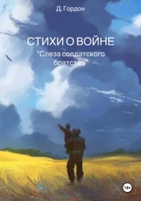 Стихи о войне. &quot;Слеза солдатского братства &quot;