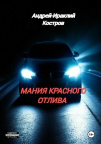 Мания красного отлива