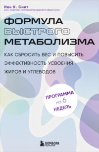 Формула быстрого метаболизма. Как сбросить вес и повысить эффективность усвоения жиров и углеводов