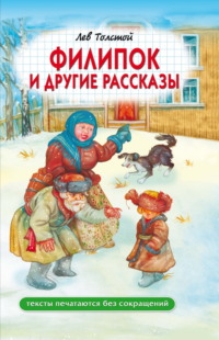 Филипок и другие рассказы