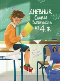 Дневник Славы Былинушкина из 4 «Ж»