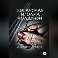 Цыганская иголка колдуньи