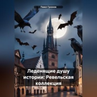 Леденящие душу истории: Ревельская коллекция