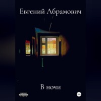 В ночи