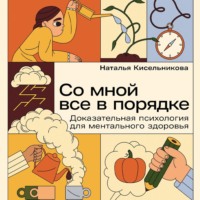 Со мной все в порядке: Доказательная психология для ментального здоровья