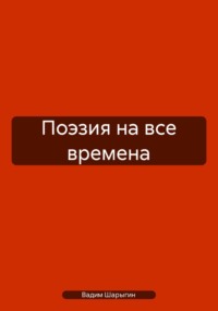 Поэзия на все времена