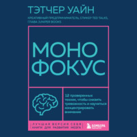 Монофокус. 12 проверенных техник, чтобы снизить тревожность и научиться концентрировать внимание