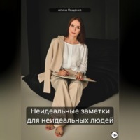 Неидеальные заметки для неидеальных людей