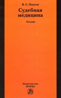 Судебная медицина: лекции