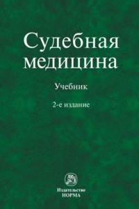 Судебная медицина
