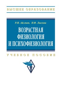 Возрастная физиология и психофизиология