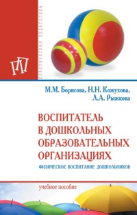 Воспитатель в дошкольных образовательных организациях. Физическое воспитание дошкольников