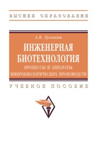 Инженерная биотехнология: процессы и аппараты микробиологических производств