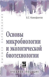 Основы микробиологии и экологической биотехнологии