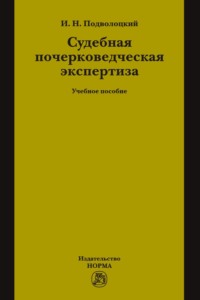 Судебная почерковедческая экспертиза