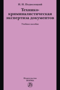 Технико-криминалистическая экспертиза документов