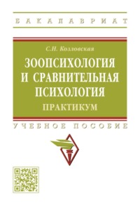 Зоопсихология и сравнительная психология. Практикум