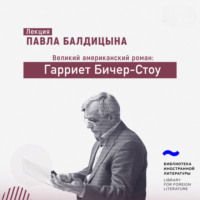 Гарриет Бичер-Стоу