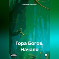 Гора Богов – Начало