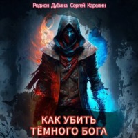 Как убить темного бога