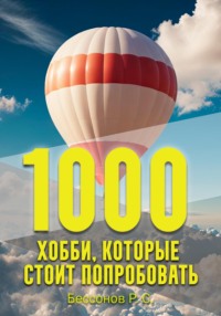 1000 хобби, которые стоит попробовать