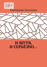 И шутя, и серьёзно…