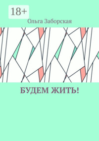 Будем Жить!