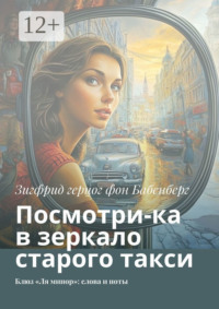 Посмотри-ка в зеркало старого такси. Блюз «Ля минор»: слова и ноты