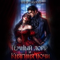 Темный лорд и княгиня ночи