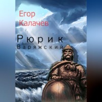 Рюрик Варяжский