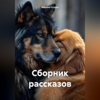 Сборник рассказов