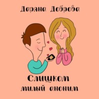 Слишком милый аноним