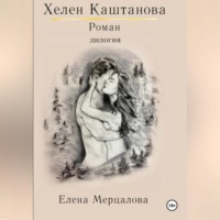 Хелен Каштанова. Дилогия