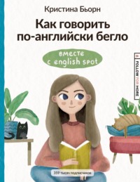 Как говорить по-английски бегло вместе с English Spot