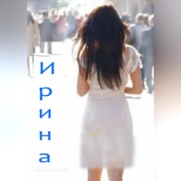 Ирина