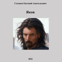 Яков