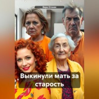 Выкинули мать за старость