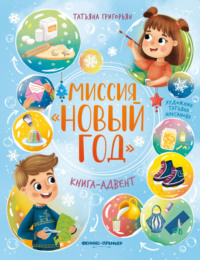 Миссия «Новый год»