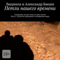 Петли нашего времени. Сочинение на два голоса в трёх частях. Часть I. Попытка прощания и полифония мира