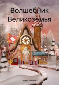 Волшебник Великоземья