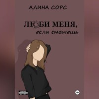 Люби меня, если сможешь