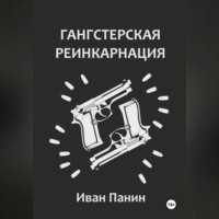 Гангстерская реинкарнация