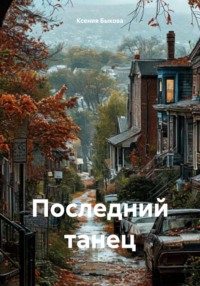 Последний танец