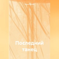 Последний танец