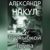 С улыбкой трупа