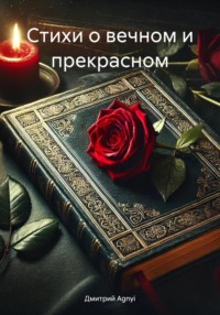 Стихи о вечном и прекрасном