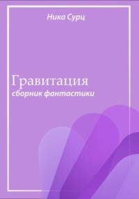 Гравитация. Сборник фантастики